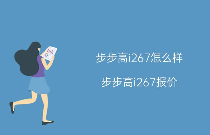 步步高i267怎么样 步步高i267报价